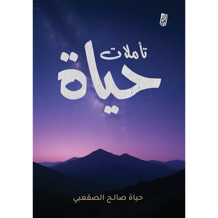 تأملات حياة