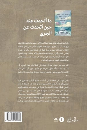 ما أتحدث عنه حين أتحدث عن الجري