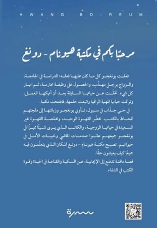 مرحبا بكم في مكتبة هيونام-دونغ