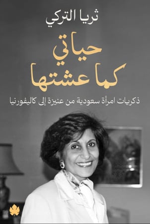 حياتي كما عشتها