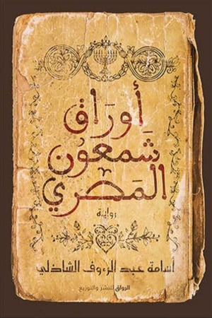 أوراق شمعون المصري