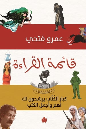 قائمة القراءة – كبار الكتاب يرشحون لك أجمل وأهم الكتب