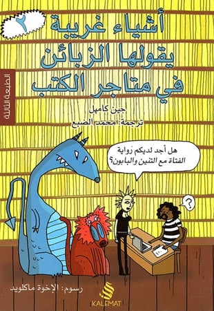 اشياء غريبة يقولها الزبائن في متاجر الكتب 2