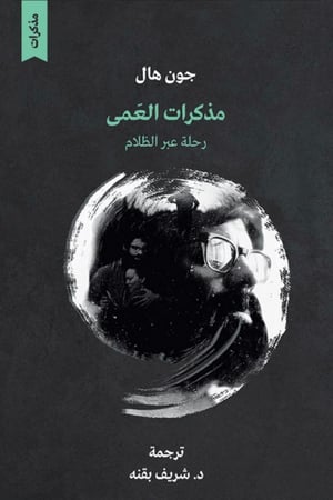 مذكرات العمى