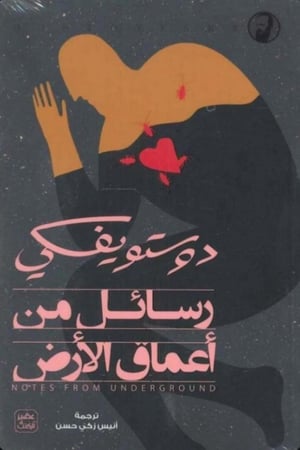 رسائل من اعماق الأرض