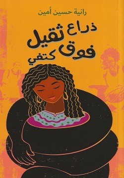 ذراع فوق كتفي