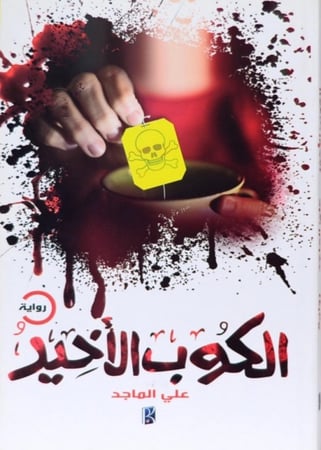 الكوب الاخير