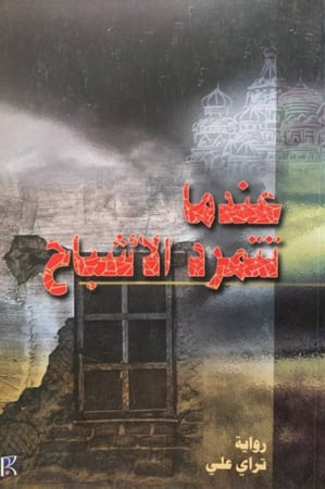 عندما تتمرد الاشباح