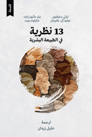 13 نظرية في الطبيعة البشرية