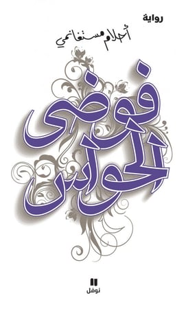 فوضى الحواس