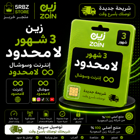 زين ٣ شهور لامحدود ( شريحة جديدة )