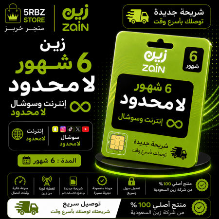 زين ٦ شهور لامحدود ( شريحة جديدة )