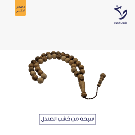 سبحة طيوب العود