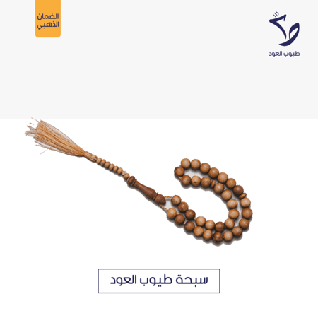 سبحة طيوب العود