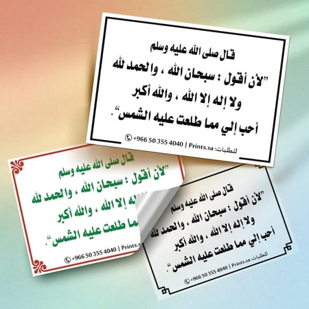 ذكر سبحان الله والحمد لله ولا إله إلا الله والله أكبر ملصق ديني