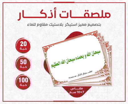 ملصق أذكار ديني سبحان الله وبحمده سبحان الله العظيم استيكر للتسبيح
