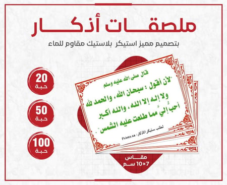 ملصق أذكار سبحان الله والحمد لله ولا إله إلا الله والله أكبر مع تصميم