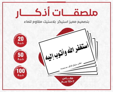 ستيكر أذكار استغفر الله واتوب إليه - استيكر ديني لتذكير بالتوبة