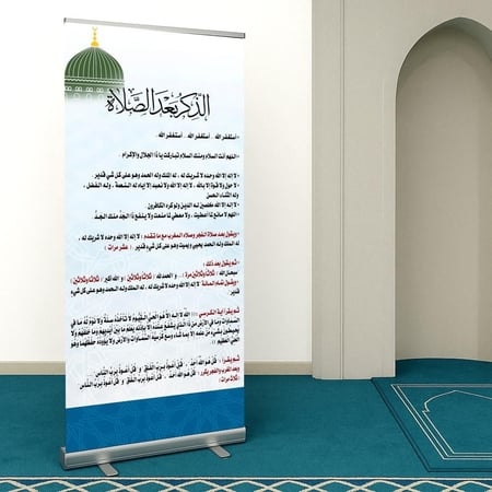 ستاند رول أب إسلامي يوضح أذكار ما بعد الصلاة للمسجد