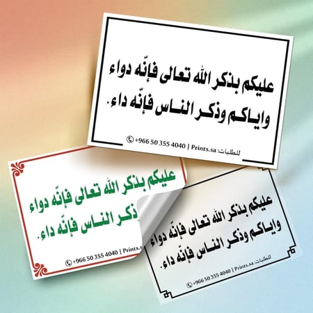ملصق ديني للتذكير بفضل ذكر الله وكونه دواء للقلوب