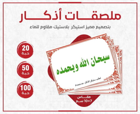 ستيكر أذكار سبحان الله وبحمده - استيكر ديني للذكر الدائم