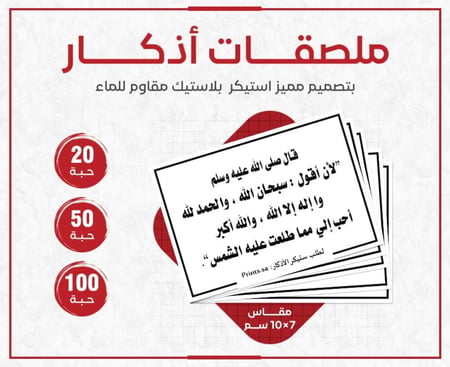 ملصق أذكار لا إله إلا الله والله أكبر - ستيكر ديني للتذكير بالذكر