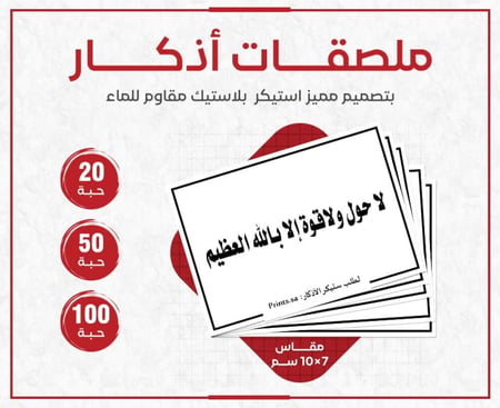 استيكر إسلامي لا حول ولا قوة إلا بالله العظيم جودة طباعة فائقة