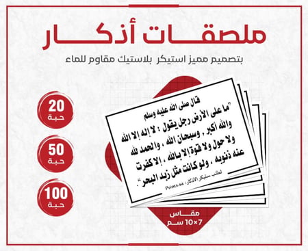 ملصق تسبيح ذكر الله لا إله إلا الله والله أكبر وسبحان الله طباعة متقنة