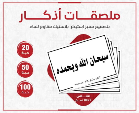 ملصق أذكار سبحان الله وبحمده - ستيكر ديني لتذكير دائم بالذكر