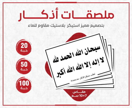 ملصق أذكار سبحان الله الحمد لله لا إله إلا الله الله أكبر