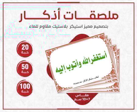 ملصق ديني استغفر الله واتوب إليه - تذكير دائم بالأذكار