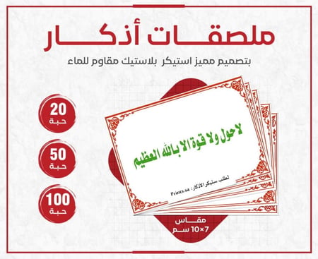 ملصق أذكار ديني لا حول ولا قوة إلا بالله العظيم استيكر بجودة عالية