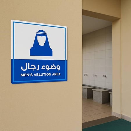 ملصق مكان الوضوء للرجال بتصميم إرشادي للمساجد والمرافق العامة