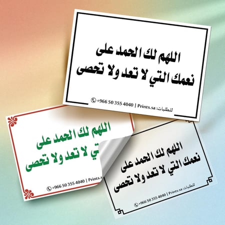 ملصق اذكار اللهم لك الحمد على نعمك التي لا تعد ولا تحصى