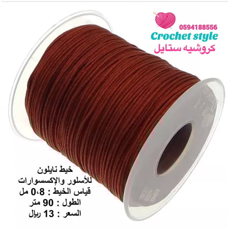 خيط نايلون بني  0.8 مل