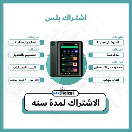 اشتراك تطبيقات بلس سنة للايباد - مزايا متعددة - Say Digitals