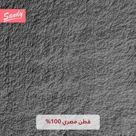 مناشف ترويش مقاس وسط من ساندي