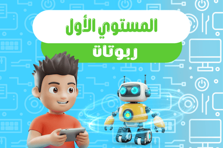 المستوي الاول للمرحلة الثالثة للشهر الاول (الذكاء الاصطناعي)