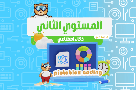 المستوي الثاني للمرحلة الاولي للشهر الاول (الذكاء الاصطناعي)