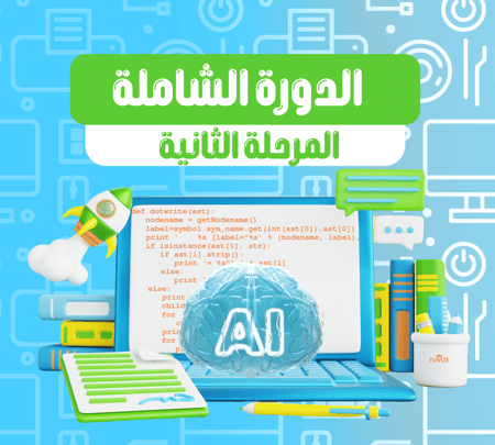 دورة شاملة لبرمجة الذكاء الاصطناعي للمرحلة الثانية