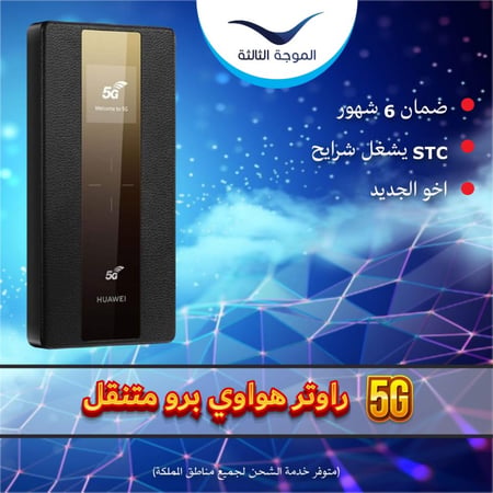 راوتر هواوي متنقل 5G/4G – مستخدم نظيف جداً – شريحة STC فقط – بطارية 8000 مللي أمبير