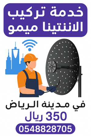 خدمة تركيب أنتينا ميمو توفر سرعة أفضل لاشارة الانترنت