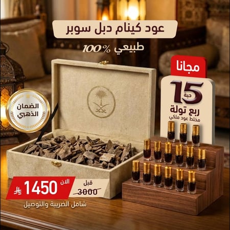 عود كينام الطبيعي دبل سوبر مع 15هدايا من مخلط عود ملكي