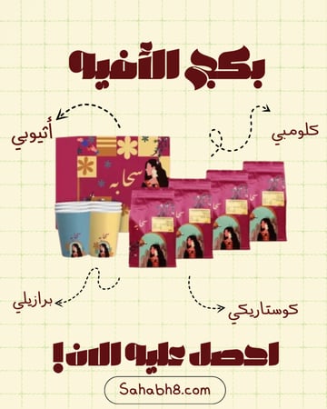 بكج ٤ محاصيل  ( برازيلي _اثيوبي _كولمبي -كوستريكا )