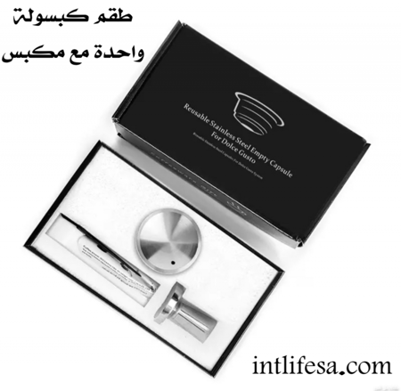 كبسولات ستيل لآلات دولتشي قوستو قابلة لإعادة الاستخدام