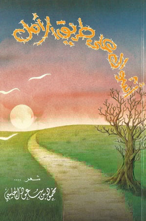 ديوان شعر | أشواك على طريق الأمل