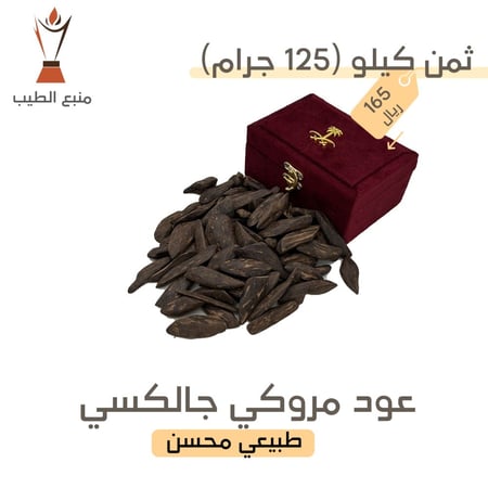 عود مروكي جالكسي