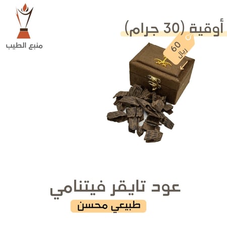 عود تايقر فيتنامي