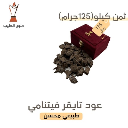 عود تايقر فيتنامي