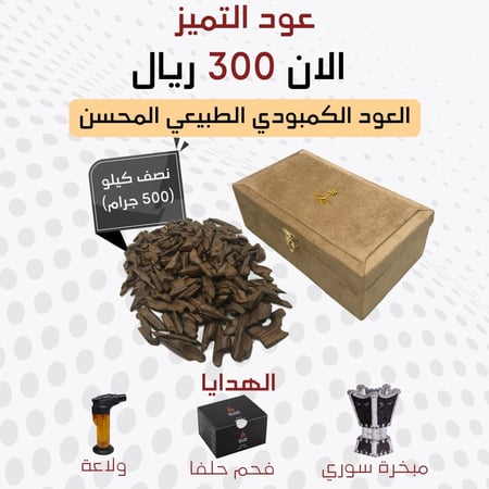 عود التميز كمبودي - نصف كيلو (500 جرام)